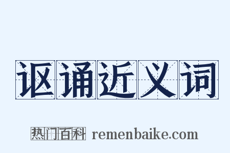 讴诵近义词是什么意思的图片